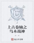 上古卷轴5最后的乌木战士