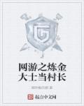 网游之全能炼金师下载