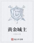 黄金城是什么意思