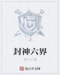 六界封神人物名字