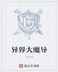 异界魔导师类小说