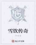 雪源大师传奇