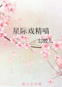 星际戏精喵大结局